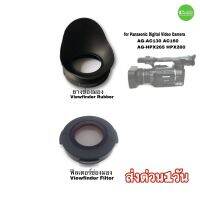 ยางรองตา Eyecup Filter Panasonic eye cup rubber ยางช่องมอง ฟิลเตอร์ AG-AC130 AC160 HPX265 HPX260 Video Camera คุณภาพดี ตรงรุ่นมี ประกัน