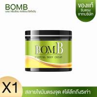 bomb 1 กระปุก ครีมทาสลายไขมัน ทาผิวเปลือกส้ม เซลลูไลท์ส่วนเกิน ไม่ร้อนไม่แสบ ไม่มีเวลาออกกำลังกายทาได้