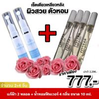 แก้ฝ้านางงามหน้าใสตึง 2 หลอด น้ำหอมฟินเวอร์ 4 กลิ่น ขนาด 10 ml.ได้จริงๆ ไม่ต้องพึ่งหมอ จัดโปรนี้เพียง 777.-เท่านั้น