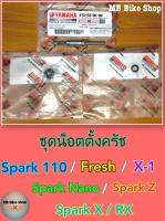 น็อตปรับครัช✨แท้ศูนย์?%✨สปาร์ค spark110 / Fresh / X1 / Sprak x / Nano ( นาโน ) / Spark Z #น็อตตั้งครัช #น็อตครัช