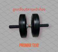 ลูกกลิ้งบริหารหน้าท้อง PROMAX รุ่น TX 10