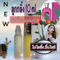 ลูกกลิ้ง 10 ml หัวเชื้อน้ำหอม กลิ่น โปโลพิ้ง บิ๊กโพนี่