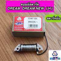 คอยล์สตาร์ท DREAM DREAM NEW ดรีม ดรีมนิว สตาร์ทมือ (LEK CDI)