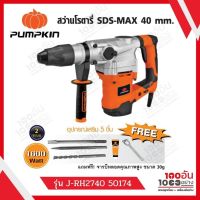 Pumpkin สว่านโรตารี่ SDS-แมกซ์ 40 มม. รุ่น 1,600 วัตต์ 2 ระบบ พร้อมอุปกรณ์เสริม 5 ชิ้น  รุ่น 50174