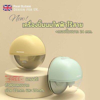 เครื่องปั๊มนมไฟฟ้าไร้สาย  Real Bubee พร้อมกรวย 24 mm. แถมฟรี ตัวสอดลดขนาด