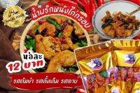 น้ำพริกหนังไก่กรอบชิ้นเล็ก รสดั้งเดิม รสลาบ รสต้มยำเผ็ดมาก