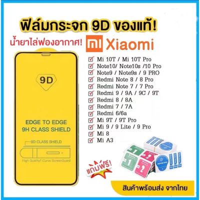 🔥🔥 ฟิล์มกระจก Xiaomi แบบกาวเต็มจอ 9D ของแท้ ทุกรุ่น! Xiaomi Note9 | Note8 | Mi9 | Mi8 | Redmi9A 9C 9T รุ่นอย่างดี