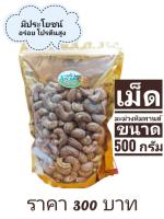 เม็ดมะม่วงหิมพานต์ เผาคั่วโบราณ ขนาด 500 กรัม