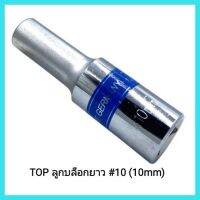 เครื่องมือช่าง TOP ลูกบล็อกยาว #10 (10mm)หกเหลี่ยม  Pat Germany ใส่กับก้านบล็อก 1/2" ทุกยี่ห้อ เหล็กโครมวานาเดี่ยม CR-V &amp;lt;มีเก็บเงินปลายทาง