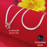 Tarawadee silver: สร้อยคอเงินแท้92.5% (ลายท้องปลิง) ขนาด2มิล/ขนาดมินิมอล เครื่องประดับสร้อยคอเงินแท้ สร้อยคอเด็ก สร้อยคอผู้ใหญ่ งานเงินแท้นครศรีธรรมราช รหัสสินค้าTAOS060