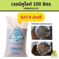 เวอมิคูไลท์ Amity Green100ลิตร (Vermiculite)