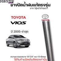 ยางปัดน้ำฝน ตรงรุ่นแท้ TOYOTA VIOS ปี2005-ล่าสุด ก้านปัดเดิมติดรถตรงรุ่นใส่ได้เลย