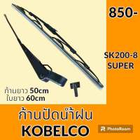 ก้านปัดน้ำฝน ใบปัดน้ำฝน โกเบ KOBELCO SK200-8 SUPER อะไหล่ ชุดซ่อม อะไหล่รถขุด อะไหล่รถแมคโคร