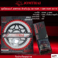 ชุดโซ่สเตอร์ JOMTHI สำหรับรุ่น CB150R/CBR150R (2019) โซ่ X-RING สี เหล็ก  เเท้ 100%