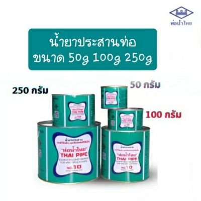 Thai Pipe น้ำยาประสานท่อ PVC (Solvent Welding PVC) ขนาด 50 , 100 , 250 กรัม ท่อน้ำไทย