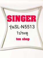 ขอบยางตู้เย็น Singer 1ประตู รุ่นSL-N5513