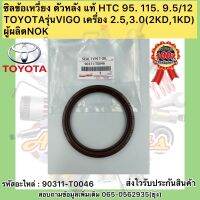 ซิลข้อเหวี่ยง ตัวหลัง แท้ HTC 95. 115. 9.5/12 (90311-T0046) ยี่ห้อTOYOTAรุ่นVIGO เครื่อง 2.5,3.0(2KD,1KD) ผู้ผลิตNOK