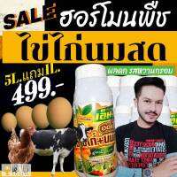 ??โปรโมชั่นพิเศษ5แถม1ลิตร389.-??ฮอร์โมนไข่ไก่นมสดกระตุ้นตาดอกออกผลดีใช้แล้วได้ผลเกินคาดขายดีหนักมากติดอันดับ 1?