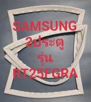 ขอบยางตู้เย็นSAMSUNG 2ประตูรุ่นRT25FGRAชัมชุง