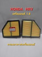 กรองอากาศเครื่องยนต์ HONDA HRV 1.8ปี 2013-2020 รหัส 17220-51B-HOO