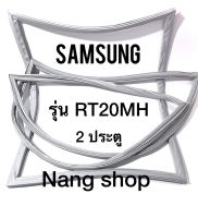 ขอบยางตู้เย็น Samsung รุ่น RT20MH (2 ประตู)