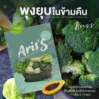 ?[พร้อมส่ง Kerry❗️] ? Aris S อริสเอส ดีทอคผัก ไฟเบอร์ผัก Ariss อลิส เอส [1 กล่อง 10 ซอง]