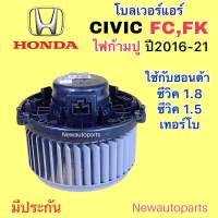 โบลเวอร์แอร์ HONDA CIVIC FC FK ไฟก้ามปู ปี2016-21 BLOWER โบเวอร์ ฮอนด้า ซีวิค FC 1.8 FK 1.5 TURBO พัดลมแอร์ โบเวอร์ มอเตอร์ตู้แอร์