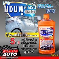 แชมพูล้างรถผสมแว็กซ์ 500ml SUMO 5in1 ขจัดสิ่งสกปรก ไม่ทิ้งคราบ เพิ่มความ เงางาม ฉ่ำวาว ฝุ่นไม่เกาะ