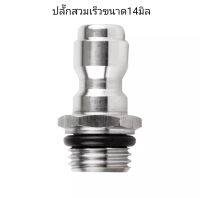 ปลั๊กสวมเร็วขนาด14 มิล