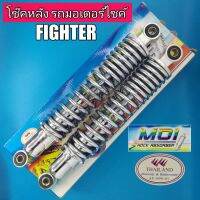 FIGHTER สปริงชุบโครเมี่ยม โช๊คหลังคู่