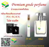 น้ำหอมกลิ่น โปล แบล็ค น้ำหอม FRAGRANCE OIL 100% เกรดคุณภาพ กลิ่นเทียบเคียงแบรนด์ ขนาด 10 ml และ 30 ml