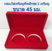 กล่องกำมะหยี่ สำหรับใส่เหรียญที่ระลึกชุด 2 เหรียญ ขนาดหลุม 45มม. ขนาดกล่อง 13×7×2.8 ซม. กำมะหยี่หรูหรา เพิ่มมูลค่าเหรียญมากๆ