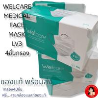 ?ปกป้องเหนือชั้นกว่า?หน้ากากอนามัยทางการแพทย์WELCARE LEVEL3 แมสสีขาว (WHITE) ?ฟรีสายคล้องแมสก์ของแท้มูลค่า100บาท