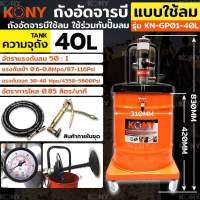 Kony ถังอัดจารบีใช้ลม 40ลิตร KN-GP01-40L