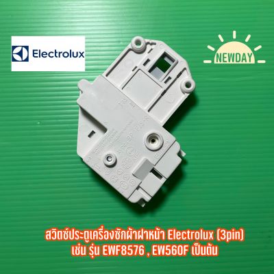 สวิตซ์ประตูเครื่องซักผ้าฝาหน้า Electrolux (3pin) เช่น รุ่น EWF8576 , EW560F เป็นต้น