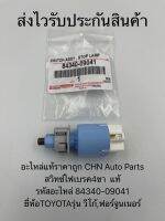 สวิทช์ไฟเบรค4ขา  แท้
(84340-09041)
ยี่ห้อTOYOTAรุ่น วีโก้,ฟอร์จูนเนอร์
350-