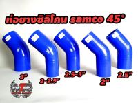 ท่อยางซิลิโคน samco ท่องอ45° วัสดุเนื้อซิลิโคนแท้ผ้าใบหนา 3 ชั้นเนื้อเหนียวทนความร้อนสูง มีสินค้าพร้อมจัดส่ง