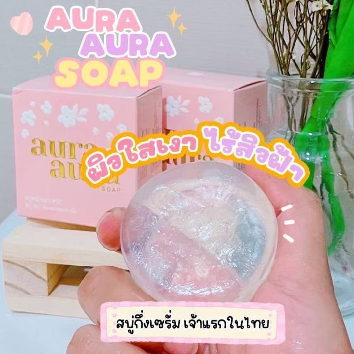 สบู่หน้าเงา-aura-aura-soap-สบู่หน้าเงา-ลดสิว-ฝ้า-กระ-จุด