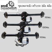 ชุดเพลาหลัง พร้อมอุปกรณ์ และมอเตอร์บัสเลส 48v 1500w