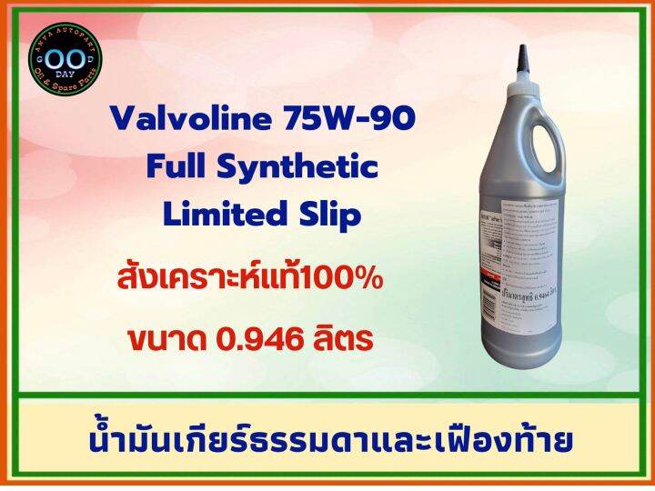 น้ำมันเกียร์ธรรมดาและเฟืองท้าย-valvoline-75w-90-วาโวลีน-สังเคราะห์แท้-ขนาด-0-946-ลิตร-จำนวน-1-ขวด