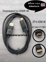 สายแปลง DisplayPort เป็น HDMI  4K สายอะแดปเตอร์ DisplayPort เป็น HDMI ( DP to HDMI )ความยาว : 1.8m  ราคาเส้นละ95บาท