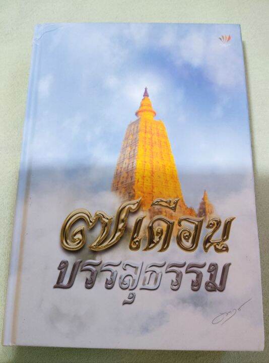 7-เดือนบรรลุธรรม-ดังตฤณ-ปกแข็ง-หนา-438-หน้า-เนื้อหาดีมาก