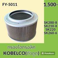 กรองไฮดรอลิค (ดูด) โกเบ KOBELCO SK200-8 SK210-8 SK220 SK260-6 กรองน้ำมัน กรองขาดูด กรองฝั่งปั๊มดูด อะไหล่-ชุดซ่อม อะไหล่รถขุด อะไหล่รถแมคโคร