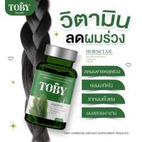 (ส่งไว ส่งฟรี) TOBY Horsetail โทบี้ ฮอร์สเทล วิตามินบำรุงผม ลดผมร่วง ผมบาง กระตุ้นเกิดผมใหม่ เพิ่มผมหนา เร่งผมยาว โทบี้เซรั่มหญ้าหางม้า