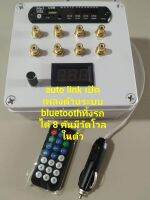กล่องออโต้ลิ้ง 8 คันเสียบทเล่นระบบด้วย bluetooth