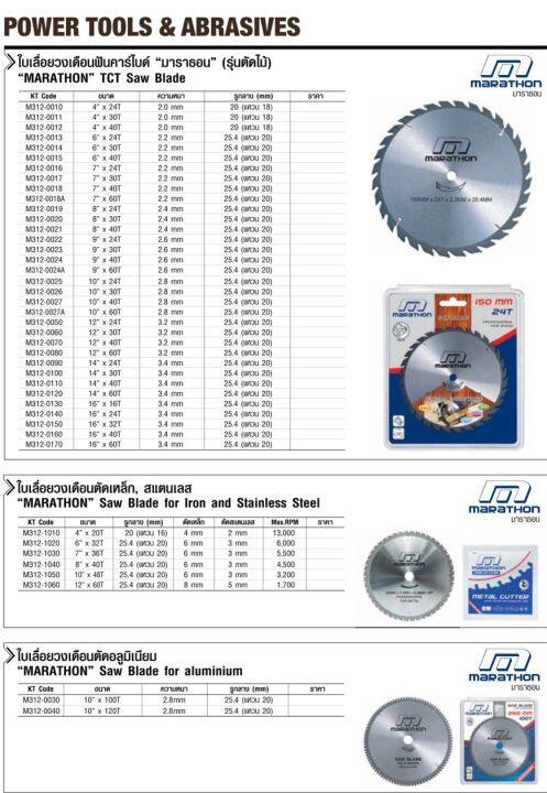 ใบเลื่อยตัดมิเนียม-10-255mm-x-120t-มาราธอน