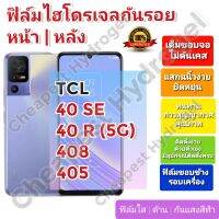 ฟิล์มกันรอยไฮโดรเจล | Hydrogel film ราคาถูก คุณภาพดี สำหรับ TCL 40 SE , 40 R (5G) , 408 , 405