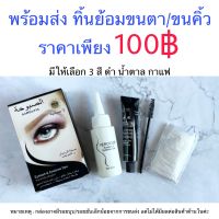 ทิ้นย้อมสีขนตา ทิ้นย้อมขนตา ต่อขนตา ลิฟติ้งขนตา ขนตา