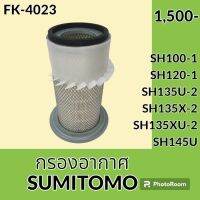 กรองอากาศ ซูมิโตโม่ SUMITOMO SH100-1 SH120-1 SH135U-2 SH135X-2 SH135XU-2 SH145U ไส้กรองอากาศ อะไหล่-ชุดซ่อม อะไหล่รถขุด อะไหล่รถแมคโคร