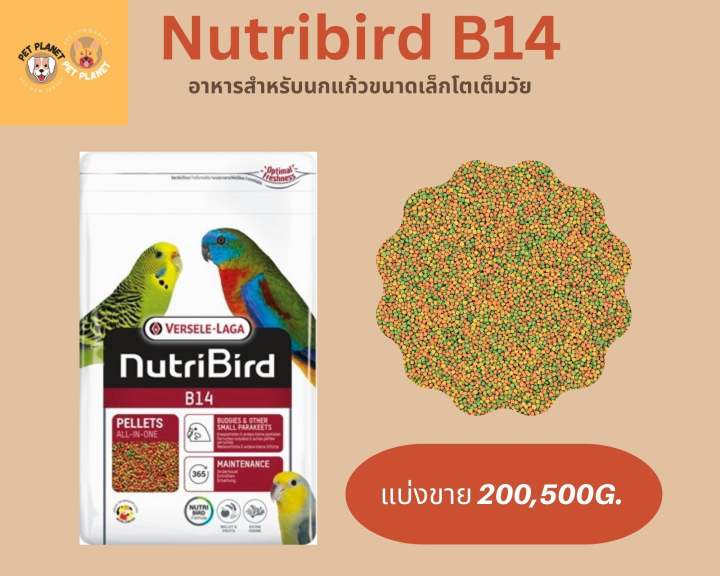 nutribird-b14-อาหารนก-อาหารสำเร็จสำหรับ-นกแก้วขนาดเล็ก-หงส์หยก-ค็อกคาเทล-แบ่งขาย-200-500-กรัม